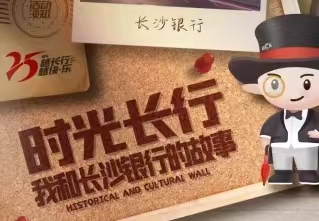 簽約：長沙銀行25周年活動H5